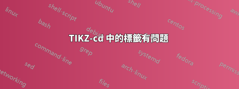TIKZ-cd 中的標籤有問題