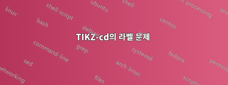 TIKZ-cd의 라벨 문제