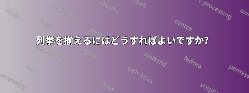 列挙を揃えるにはどうすればよいですか? 