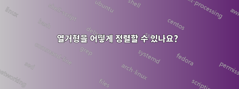 열거형을 어떻게 정렬할 수 있나요? 