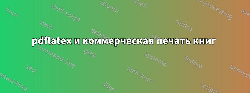 pdflatex и коммерческая печать книг