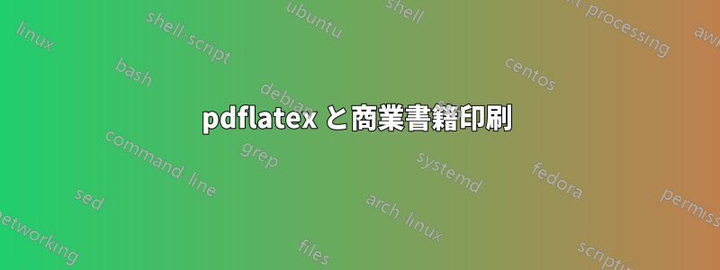 pdflatex と商業書籍印刷