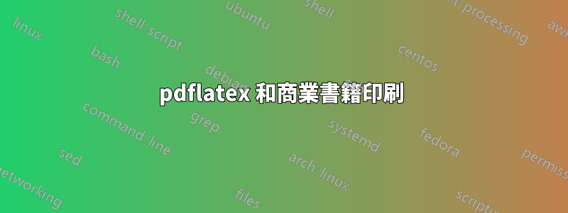 pdflatex 和商業書籍印刷