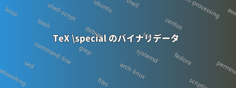 TeX \special のバイナリデータ 