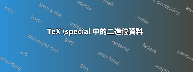 TeX \special 中的二進位資料 