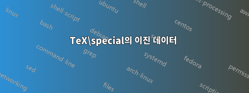 TeX\special의 이진 데이터