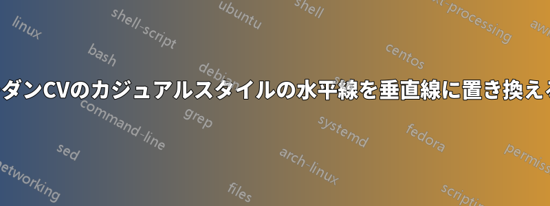 モダンCVのカジュアルスタイルの水平線を垂直線に置き換える
