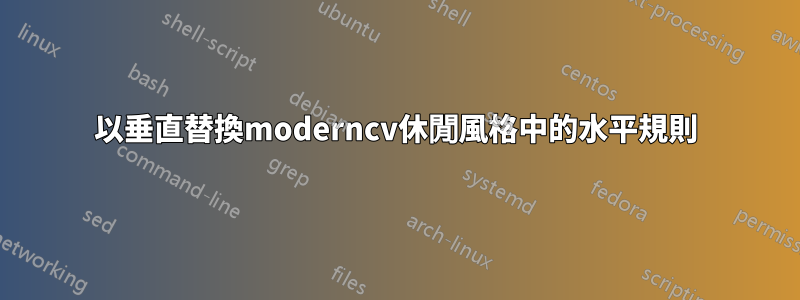 以垂直替換moderncv休閒風格中的水平規則