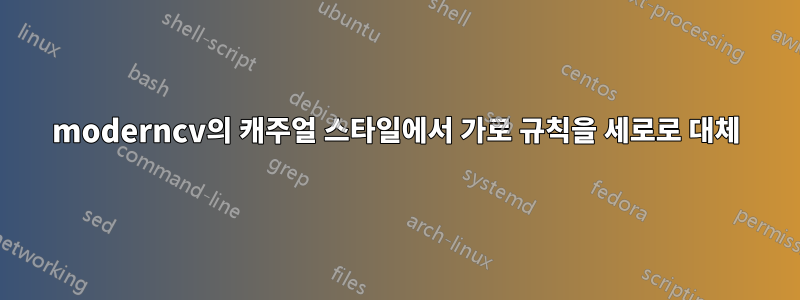 moderncv의 캐주얼 스타일에서 가로 규칙을 세로로 대체