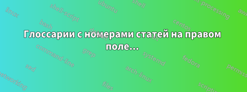 Глоссарии с номерами статей на правом поле...