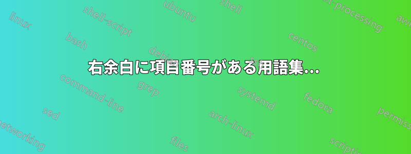 右余白に項目番号がある用語集...