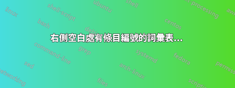 右側空白處有條目編號的詞彙表...