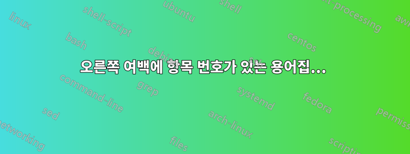오른쪽 여백에 항목 번호가 있는 용어집...