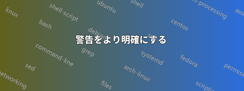 警告をより明確にする