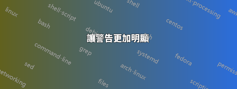 讓警告更加明顯