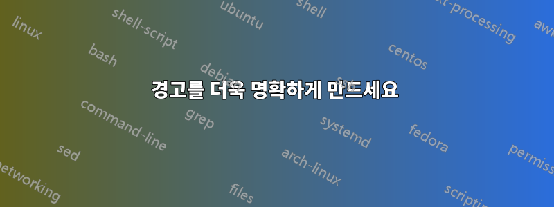 경고를 더욱 명확하게 만드세요