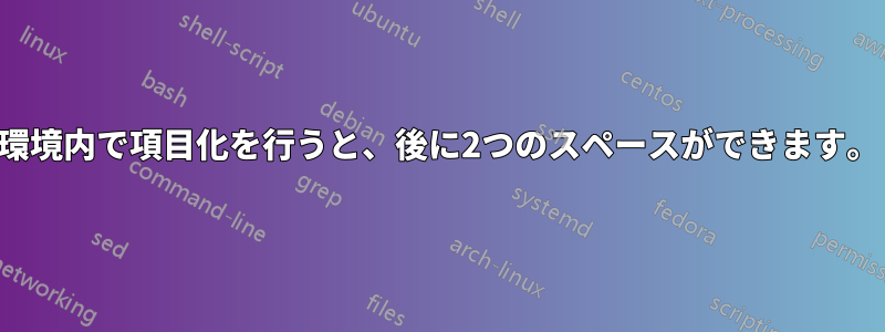 環境内で項目化を行うと、後に2つのスペースができます。