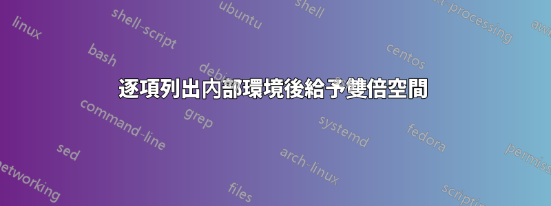 逐項列出內部環境後給予雙倍空間