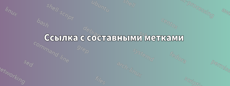 Ссылка с составными метками