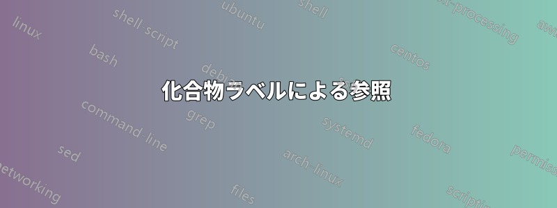 化合物ラベルによる参照