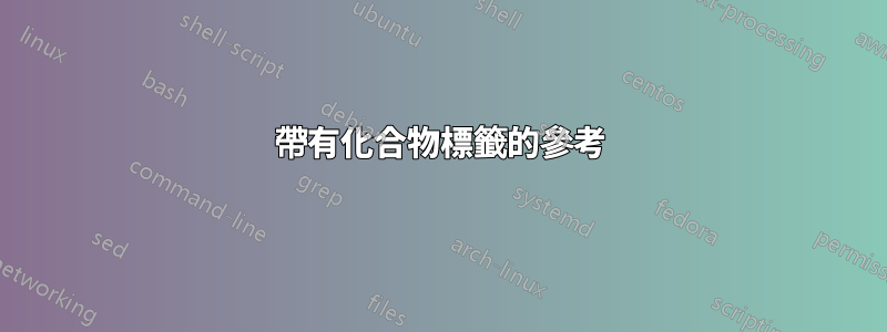 帶有化合物標籤的參考