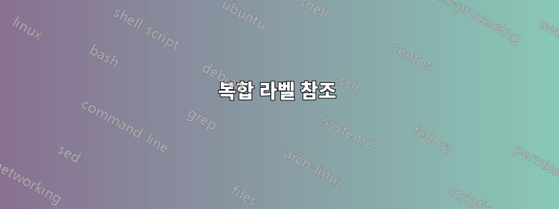 복합 라벨 참조