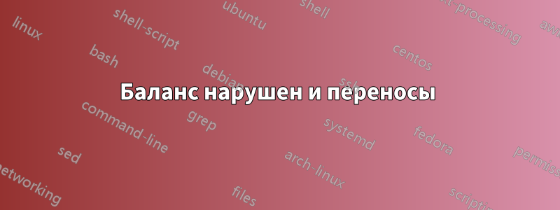 Баланс нарушен и переносы