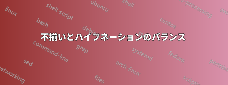不揃いとハイフネーションのバランス