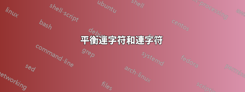 平衡連字符和連字符