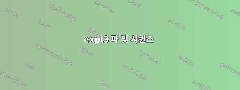 expl3 파 및 시퀀스