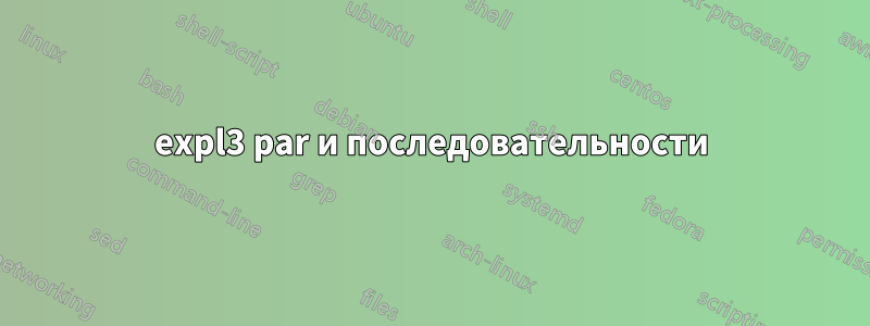 expl3 par и последовательности