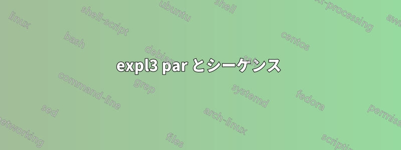 expl3 par とシーケンス