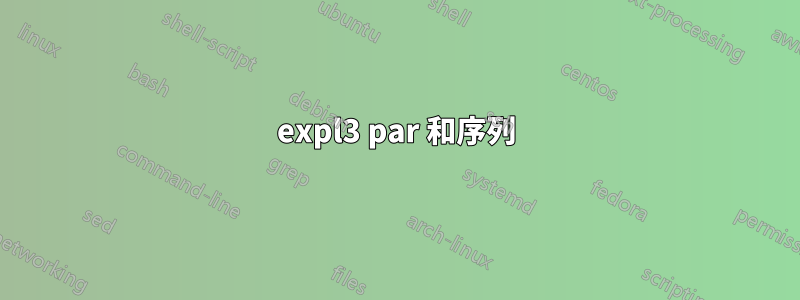 expl3 par 和序列