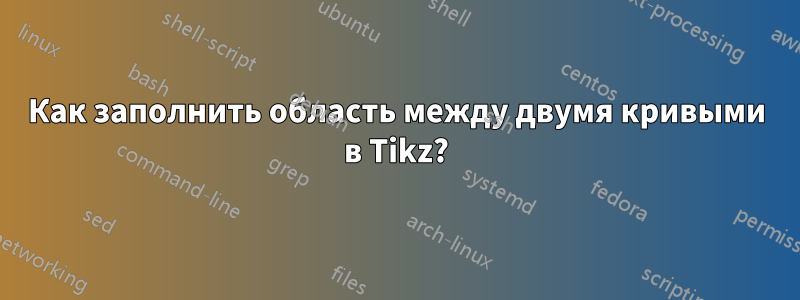 Как заполнить область между двумя кривыми в Tikz?