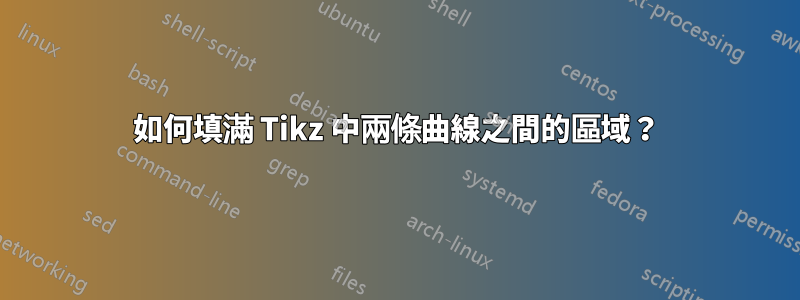 如何填滿 Tikz 中兩條曲線之間的區域?