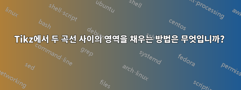 Tikz에서 두 곡선 사이의 영역을 채우는 방법은 무엇입니까?