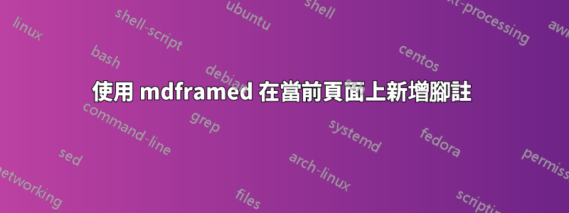 使用 mdframed 在當前頁面上新增腳註
