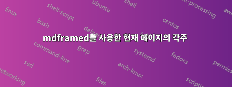 mdframed를 사용한 현재 페이지의 각주