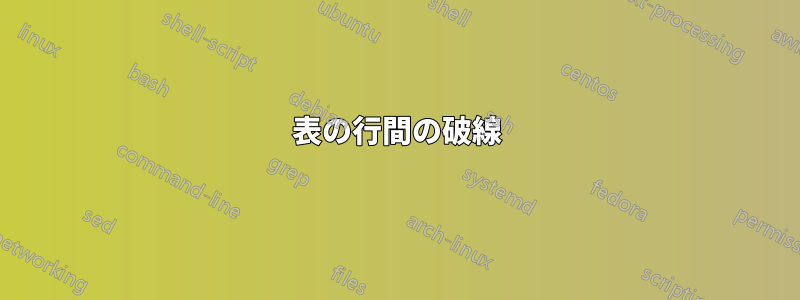 表の行間の破線