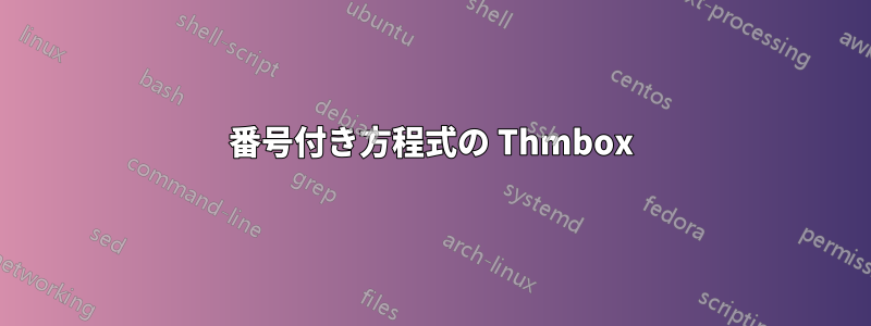 番号付き方程式の Thmbox