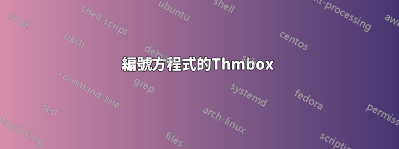 編號方程式的Thmbox