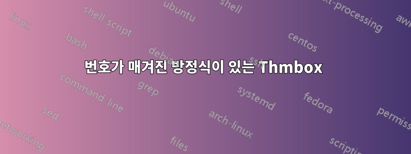 번호가 매겨진 방정식이 있는 Thmbox