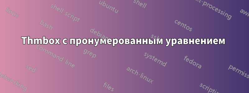 Thmbox с пронумерованным уравнением