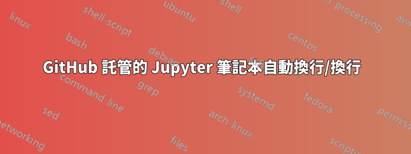 GitHub 託管的 Jupyter 筆記本自動換行/換行 