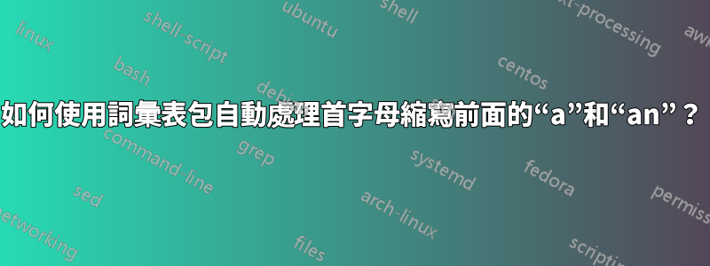 如何使用詞彙表包自動處理首字母縮寫前面的“a”和“an”？