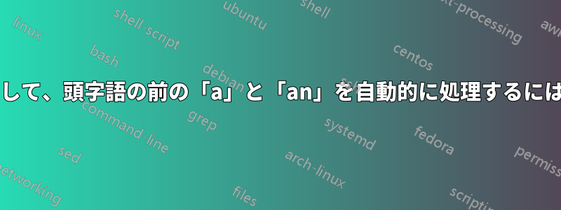 用語集パッケージを使用して、頭字語の前の「a」と「an」を自動的に処理するにはどうすればよいですか?