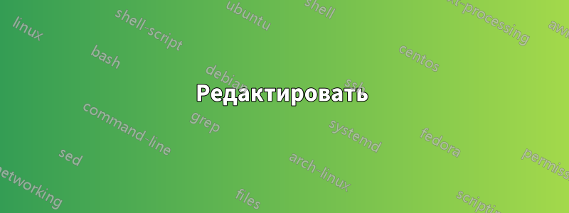 Редактировать