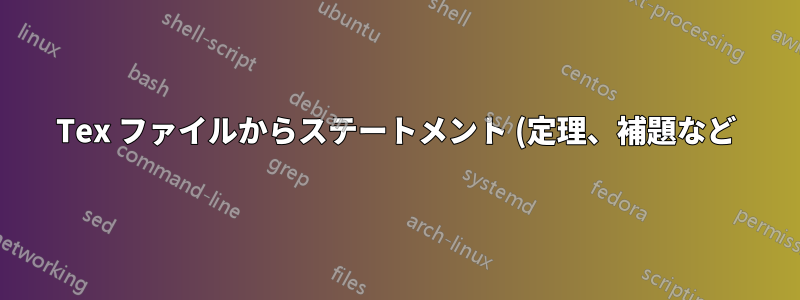 Tex ファイルからステートメント (定理、補題など) のみを印刷するにはどうすればよいでしょうか?