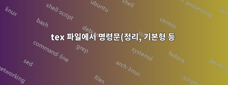 tex 파일에서 명령문(정리, 기본형 등)만 인쇄하는 방법은 무엇입니까?