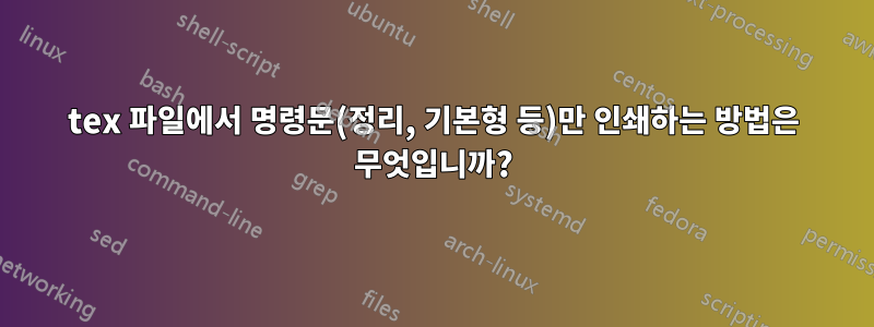 tex 파일에서 명령문(정리, 기본형 등)만 인쇄하는 방법은 무엇입니까?